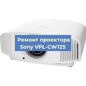 Замена проектора Sony VPL-CW125 в Воронеже